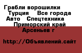 Грабли-ворошилки WIRAX (Турция) - Все города Авто » Спецтехника   . Приморский край,Арсеньев г.